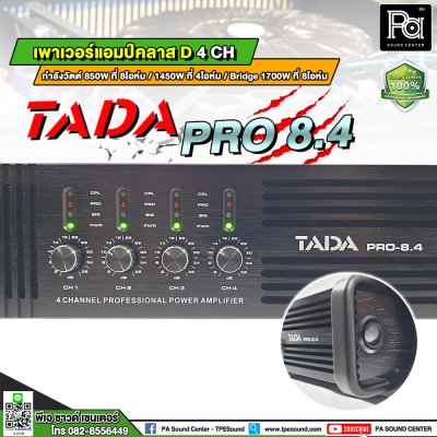 TADA PRO-8.4 เพาเวอร์แอมป์ 4 ชาแนล คลาส D เหมาะสำหรับงานTouring งานแสดงคอนเสิร์ต