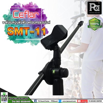 CELFAR SMT-11 ขาไมค์ตั้งพื้น  ตั้งไมค์ได้ 2 ตัวพร้อมกัน