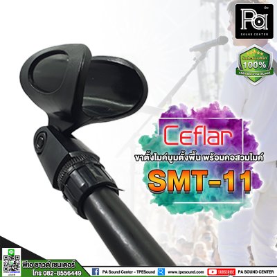 CELFAR SMT-11 ขาไมค์ตั้งพื้น  ตั้งไมค์ได้ 2 ตัวพร้อมกัน