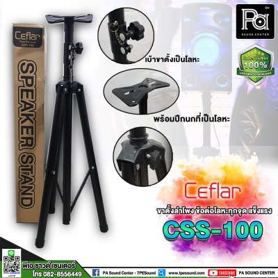 Ceflar CSS-100 Speaker Stand ขาตั้งลำโพง ข้อต่ออลูมิเนียม