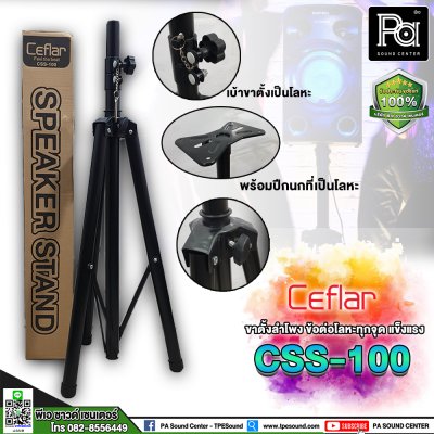 Ceflar CSS-100 Speaker Stand ขาตั้งลำโพง ข้อต่ออลูมิเนียม