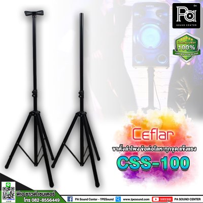 Ceflar CSS-100 Speaker Stand ขาตั้งลำโพง ข้อต่ออลูมิเนียม