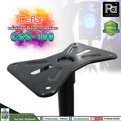 Ceflar CSS-100 Speaker Stand ขาตั้งลำโพง ข้อต่ออลูมิเนียม