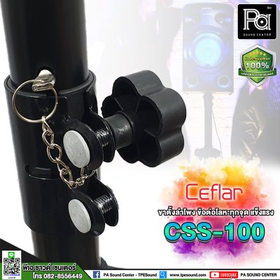 Ceflar CSS-100 Speaker Stand ขาตั้งลำโพง ข้อต่ออลูมิเนียม