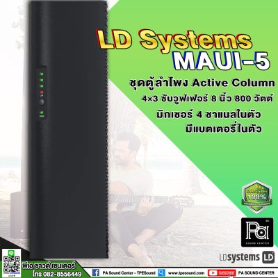 LD SYSTEMS MAUI 5 GO 100 ลำโพงคอลัมน์ Active Column มิกเซอร์ในตัว 4 ชาแนล มีแบตเตอรี่ในตัว