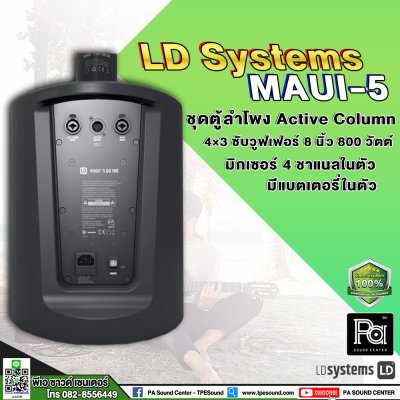 LD SYSTEMS MAUI 5 GO 100 ลำโพงคอลัมน์ Active Column มิกเซอร์ในตัว 4 ชาแนล มีแบตเตอรี่ในตัว