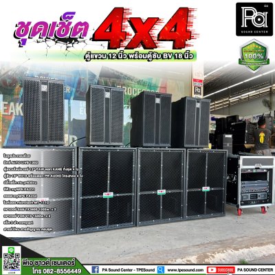 เครื่องเสียงกลางแจ้ง 4x4 ชุดใหญ่