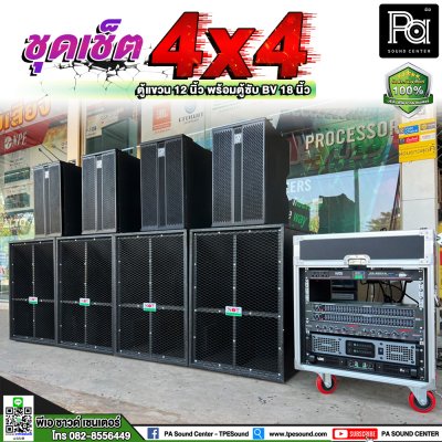 เครื่องเสียงกลางแจ้ง 4x4 ชุดใหญ่