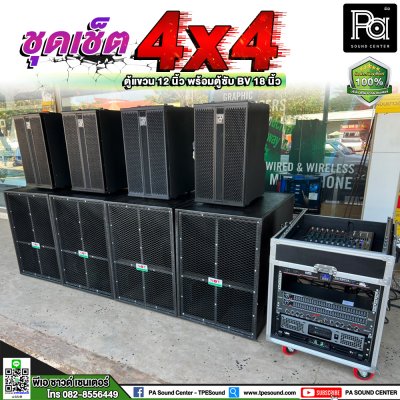 เครื่องเสียงกลางแจ้ง 4x4 ชุดใหญ่