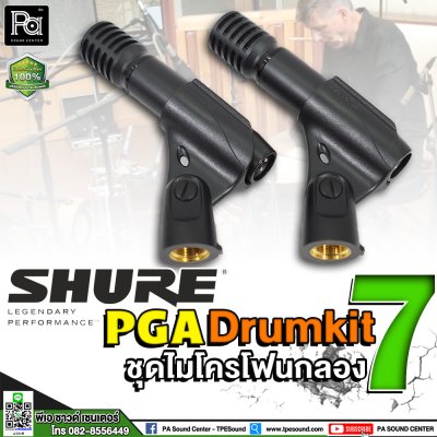 SHURE PGA DRUMKIT 7 ไมค์กลองชุด 7 ชิ้น พร้อมขาจับไมค์ พร้อมกระเป๋าเก็บอย่างดี