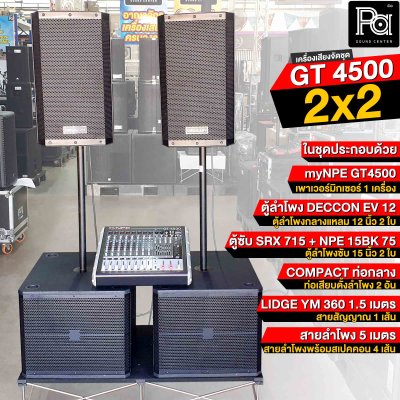 เครื่องเสียงจัดชุด GT 4500 2x2