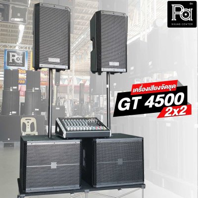 เครื่องเสียงจัดชุด GT 4500 2x2