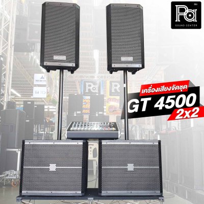 เครื่องเสียงจัดชุด GT 4500 2x2