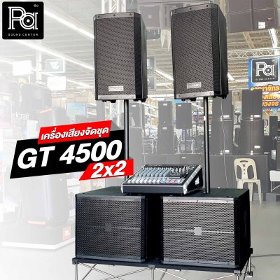 เครื่องเสียงจัดชุด GT 4500 2x2