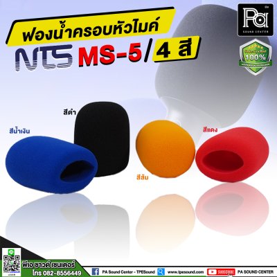 NTS MS-5 ฟองน้ำครอบหัวไมค์ 4 สี