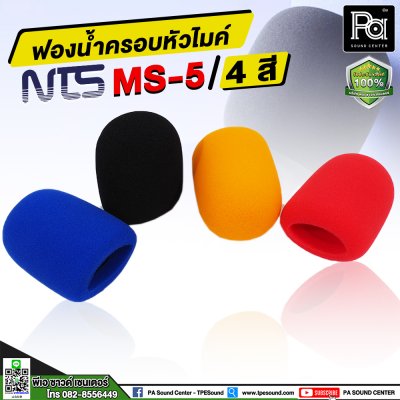 NTS MS-5 ฟองน้ำครอบหัวไมค์ 4 สี