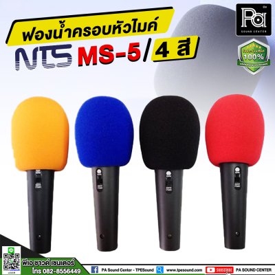 NTS MS-5 ฟองน้ำครอบหัวไมค์ 4 สี