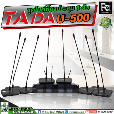 TADA U-500 ชุดไมค์ประชุมไร้สาย 8 ไมค์