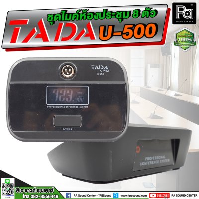 TADA U-500 ชุดไมค์ประชุมไร้สาย 8 ไมค์