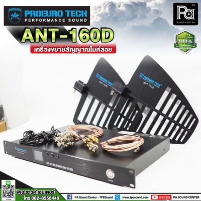 PROEURO TECH ANT-160D ชุดเสาอากาศขยายสัญญาณไมโครโฟน