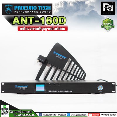 PROEURO TECH ANT-160D ชุดเสาอากาศขยายสัญญาณไมโครโฟน