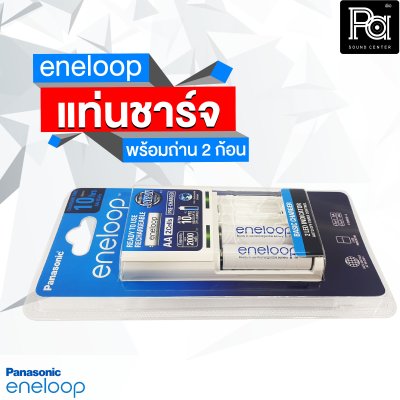 ชุดชาร์จถ่าน ENELOOP พร้อมถ่านชาร์จ AA x 2ก้อน