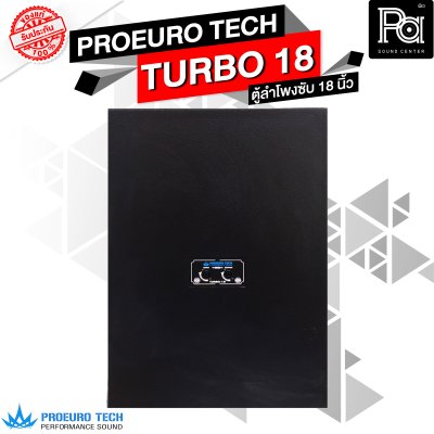 PROEURO TECH TURBO 18 ตู้ลำโพง (SUB 18)