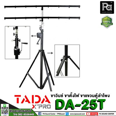 ขาวินซ์ TADA DA-25T ( ขาตั้งไฟ/ขาแขวนตู้ลำโพง ) แบบสามขา ชนิดรอกหมุน พร้อมคาน 2 ชั้น