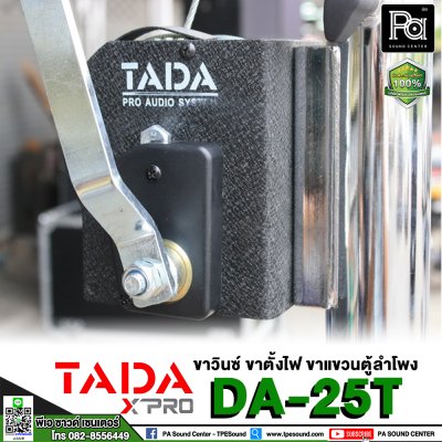 ขาวินซ์ TADA DA-25T ( ขาตั้งไฟ/ขาแขวนตู้ลำโพง ) แบบสามขา ชนิดรอกหมุน พร้อมคาน 2 ชั้น