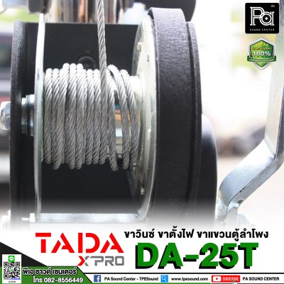 ขาวินซ์ TADA DA-25T ( ขาตั้งไฟ/ขาแขวนตู้ลำโพง ) แบบสามขา ชนิดรอกหมุน พร้อมคาน 2 ชั้น