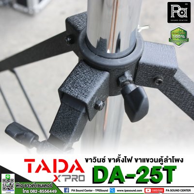 ขาวินซ์ TADA DA-25T ( ขาตั้งไฟ/ขาแขวนตู้ลำโพง ) แบบสามขา ชนิดรอกหมุน พร้อมคาน 2 ชั้น