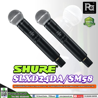 SHURE SLXD24DA/SM58-M55 ชุดไมค์ลอยแบบดิจิตอล 24 bit ไมค์ลอยคู่