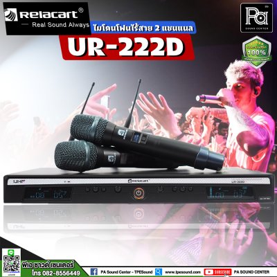 RELACART UR-222D ไมโคนโฟนไร้สาย 2 ชาแนล UHF