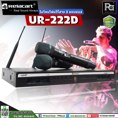 RELACART UR-222D ไมโคนโฟนไร้สาย 2 ชาแนล UHF