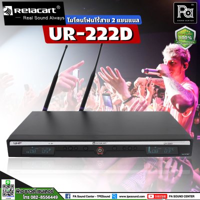 RELACART UR-222D ไมโคนโฟนไร้สาย 2 ชาแนล UHF