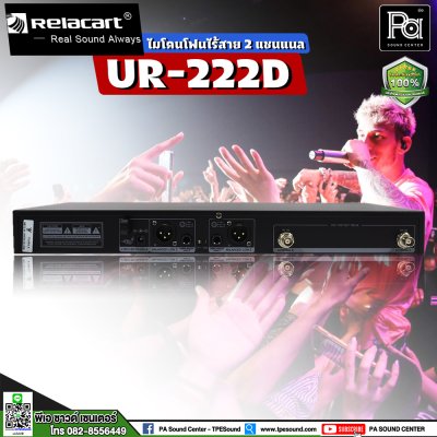 RELACART UR-222D ไมโคนโฟนไร้สาย 2 ชาแนล UHF