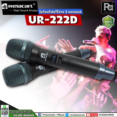 RELACART UR-222D ไมโคนโฟนไร้สาย 2 ชาแนล UHF