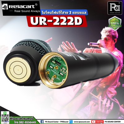 RELACART UR-222D ไมโคนโฟนไร้สาย 2 ชาแนล UHF