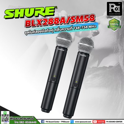 SHURE BLX288A/SM58-M19 ไมโครโฟนไร้สาย ไมค์ลอยคู่