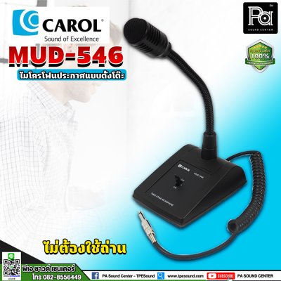 CAROL MUD-546 ไมค์ประชุมตั้งโต๊ะคออ่อน ไม่ต้องใช้ไฟเลี้ยง คุณภาพดี ราคาคุ้มค่า