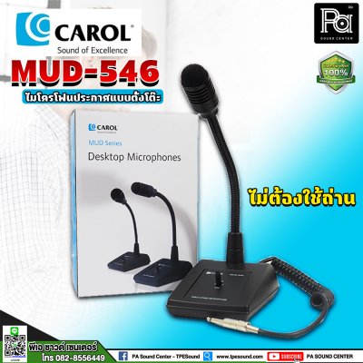 CAROL MUD-546 ไมค์ประชุมตั้งโต๊ะคออ่อน ไม่ต้องใช้ไฟเลี้ยง คุณภาพดี ราคาคุ้มค่า