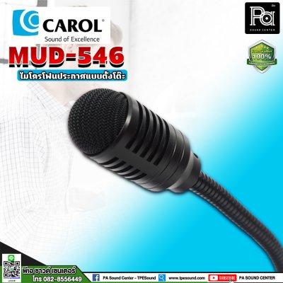 CAROL MUD-546 ไมค์ประชุมตั้งโต๊ะคออ่อน ไม่ต้องใช้ไฟเลี้ยง คุณภาพดี ราคาคุ้มค่า