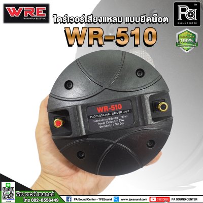 WRE WR-510 ไดร์เวอร์เสียงแหลม (แบบยึดน๊อต)