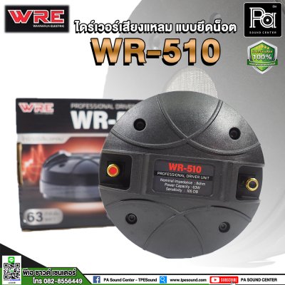 WRE WR-510 ไดร์เวอร์เสียงแหลม (แบบยึดน๊อต)