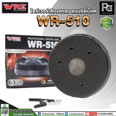 WRE WR-510 ไดร์เวอร์เสียงแหลม (แบบยึดน๊อต)