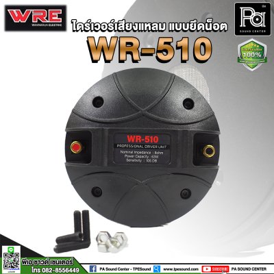 WRE WR-510 ไดร์เวอร์เสียงแหลม (แบบยึดน๊อต)