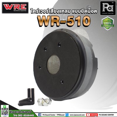 WRE WR-510 ไดร์เวอร์เสียงแหลม (แบบยึดน๊อต)