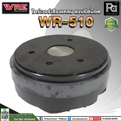 WRE WR-510 ไดร์เวอร์เสียงแหลม (แบบยึดน๊อต)