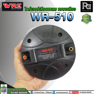 WRE WR-510 ไดร์เวอร์เสียงแหลม (แบบเกลียว)