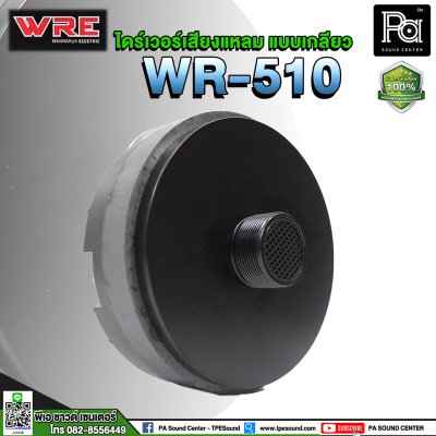 WRE WR-510 ไดร์เวอร์เสียงแหลม (แบบเกลียว)